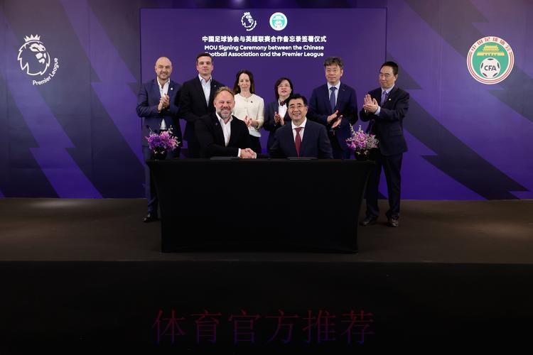 中德签署足球战略合作文件 将助力校园足球发展 中德签署足球战略合作文件 将助力校园足球发展