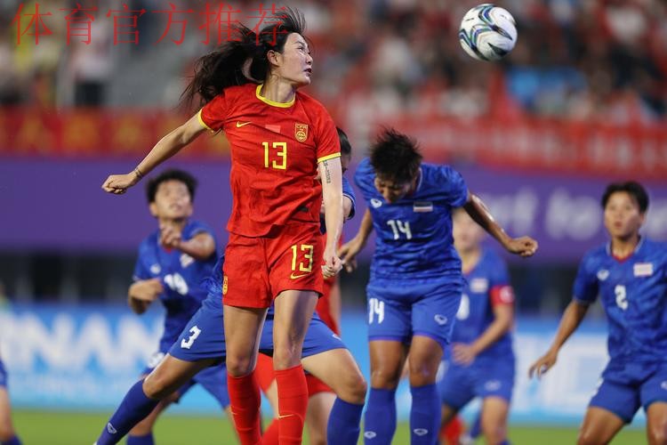 中国女足4:0泰国女足 晋级亚运会四强 中国女足4:0泰国女足 晋级亚运会四强